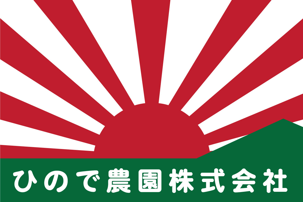 ひので農園株式会社